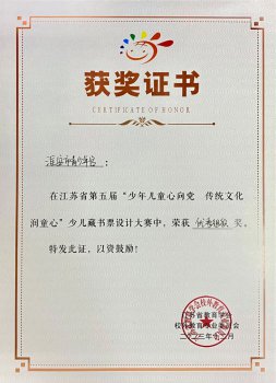 第五屆江蘇省少兒藏書票大賽優(yōu)秀組織獎(jiǎng)