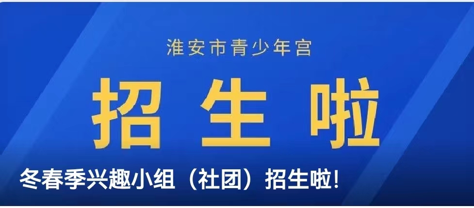 冬春季興趣小組（社團(tuán)）招生啦！